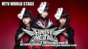 BABYMETAL - ИСТОРИЯ ГРУППЫ,ИНТЕРЕСНЫЕ ФАКТЫ,О САМОЙ ИЗВЕСТНОЙ ЯПОНСКОЙ ГРУППЕ
