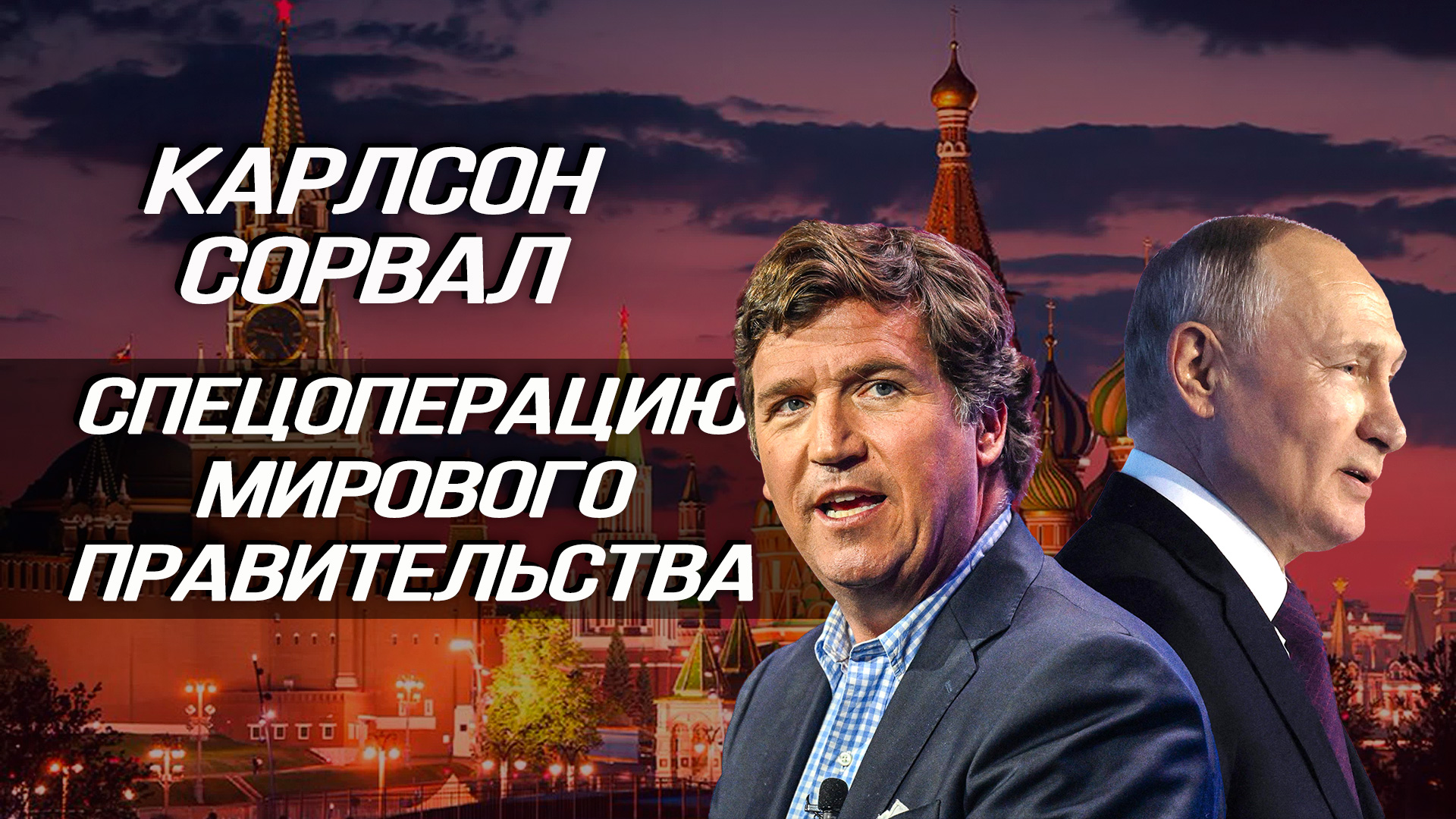 Цифровая СВО, связи с новой американской элитой, банановая демократия и семьеведение по Фреду