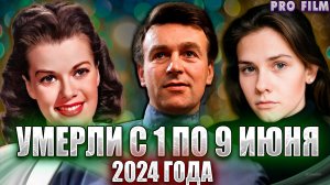 ⚡️ЗНАМЕНИТОСТИ, КОТОРЫЕ УМЕРЛИ С 1 ПО 9 ИЮНЯ 2024 ГОДА