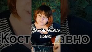 Костёр давно погас #песниподгитару