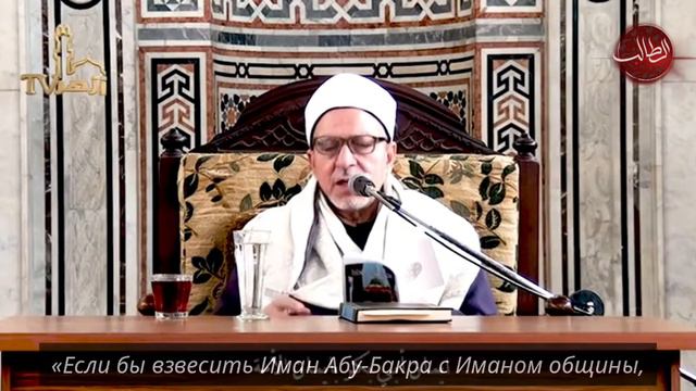 Шайх Фатхьи Хьиджази аль-АзхIари - Иман Абу-Бакра (Да будет доволен им АллахI) смотреть онлайн