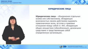 3.5. Юридические лица в Древнем Риме