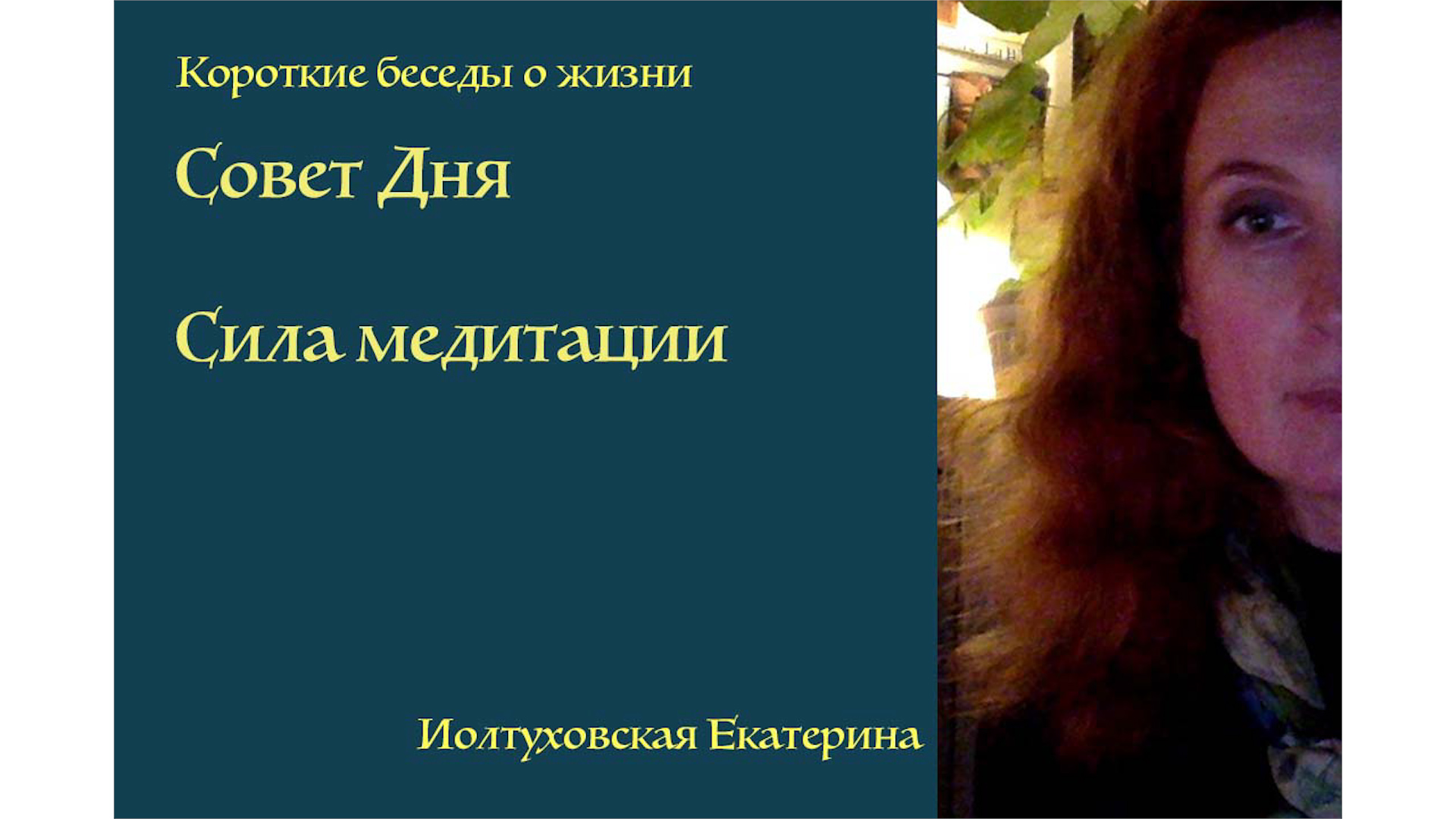 Совет Дня от Иолтуховской Екатерины: Как прийти к равновесию