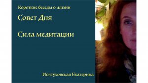 Совет Дня от Иолтуховской Екатерины: Как прийти к равновесию