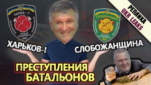 Преступления батальонов «Харьков-1» и «Слобожанщина». Часть 1