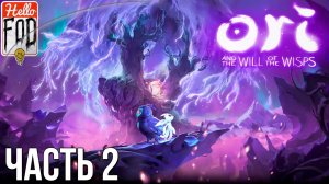 Ori and the Will of the Wisps (Сложность Высокая) - Родниковые поля! Прохождение №2..mp4