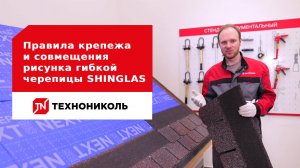 Правила крепежа и совмещения рисунка гибкой черепицы SHINGLAS