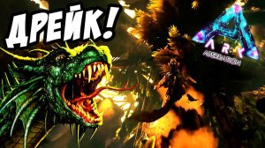 ARK Aberration - Дракон Невидимка! - Rock Drake Как летать на Дрейке в АРК? - ARK: Survival Evolved