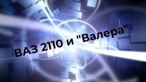 РАСКОКСОВКА "ВАЛЕРА", БУДЕТ ЛИ ТОЛК?