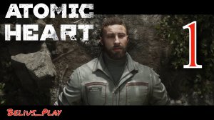 Atomic Heart - ОТЛИЧНОЕ НАЧАЛО! #1