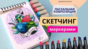 Пасхальная композиция - рисунок маркерами