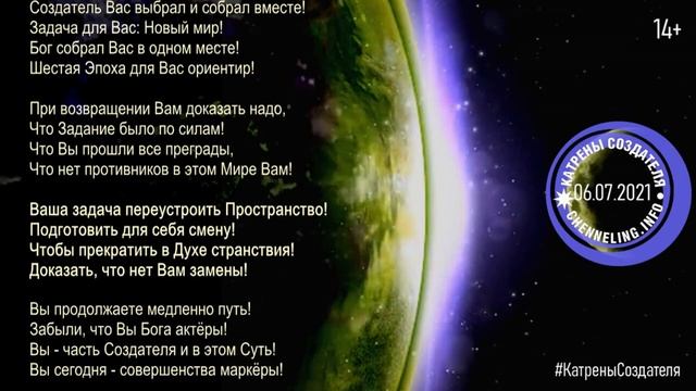Катрены Создателя ✴ 06.07. 2021 “Этот Спектакль подготовил Создатель!”