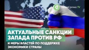 Новые санкции Запада против РФ