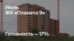 ЖК «Планета 9» - Ход строительства. Июль 2024 - СКАТ