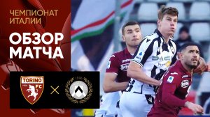 Торино - Удинезе. Обзор матча чемпионата Италии 05.02.2023