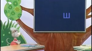 Русский язык 23  Изучаем букву «Ш» — Шишкина школа