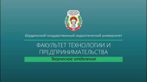 ТВОРЧЕСКОЕ ОТДЕЛЕНИЕ _ Факультет технологии и предпринимательства.mp4