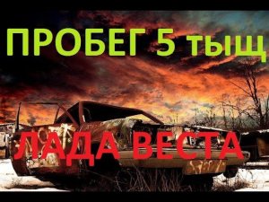 ЛАДА ВЕСТА 5 ТЫЩ - ЧТО СЛУЧИЛОСЬ И СКОЛЬКО ПОТРАЧЕНО БАБЛА ( КОМПИЛЯЦИЯ)