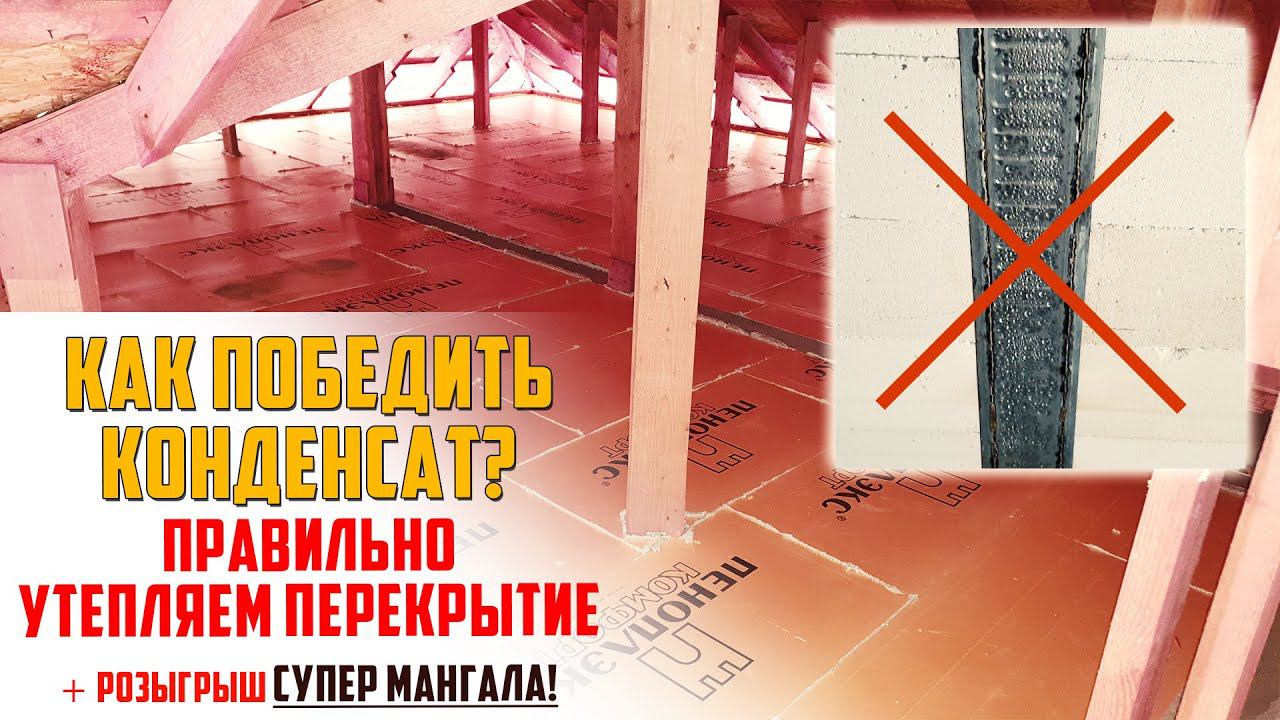 Как правильно утеплить перекрытие / избавляемся от конденсата на перекрытии Марко смотреть онлайн