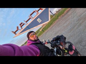 Путешествие на электро велосипеде Сочи-Владивосток. Канск