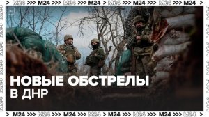 ВСУ обстреляли населенные пункты Донецкой области - Москва 24