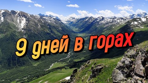 МНОГОДНЕВНЫЙ ПОХОД по Кавказу. Теберда–Архыз