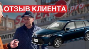 Отзыв клиента о TOYOTA FIELDER