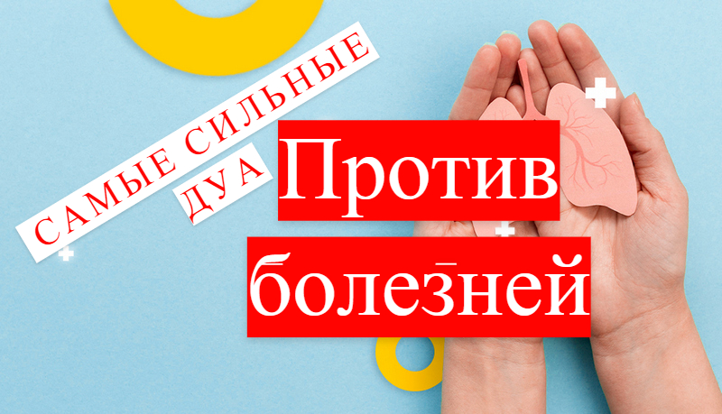 ЛУЧШИЕ дуа против болезней/ #ПризывМусульман #ислам