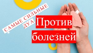 ЛУЧШИЕ дуа против болезней/ #ПризывМусульман #ислам