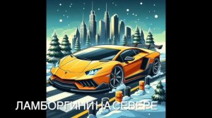 Ламборгини на Севере/Аудио Сказка/Сказка на ночь/сонная/Сказка про машинку/Добрая сказка для детей