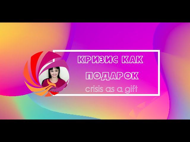 Кризис как подарок