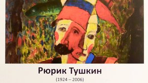 Художники Приморья - Рюрик Тушкин (2020)