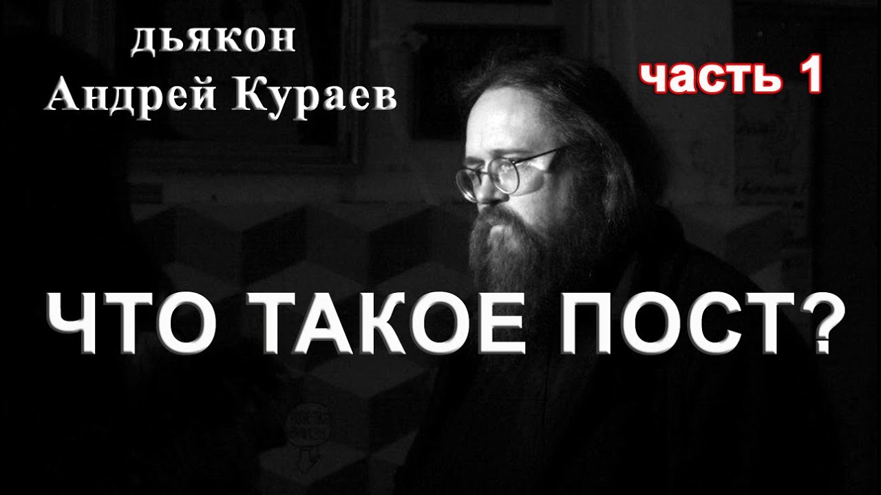 ЧТО ТАКОЕ ПОСТ часть 1. бывший диакон Андрей Кураев.