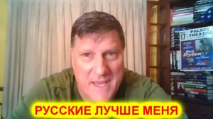 Русские лучше меня! Скотт Риттер рассказал чем он отличается от русских