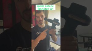 Реальное время работы массажёра Booster U1