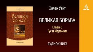 Великая борьба  Глава 6  Гус и Иероним   Эллен Уайт   Аудиокнига
