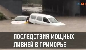 Последствия мощных ливней в Приморье
