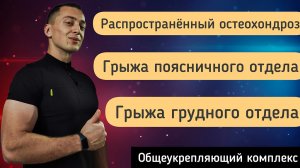 ЛФК ПРИ ГРЫЖЕ ПОЯСНИЧНОГО ОТДЕЛА ПОЗВОНОЧНИКА/РАСПРОСТРАНЕННОМ ОСТЕОХОНДРОЗЕ