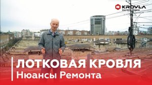 Лотковая Кровля. Как Ремонтировать? Нюансы