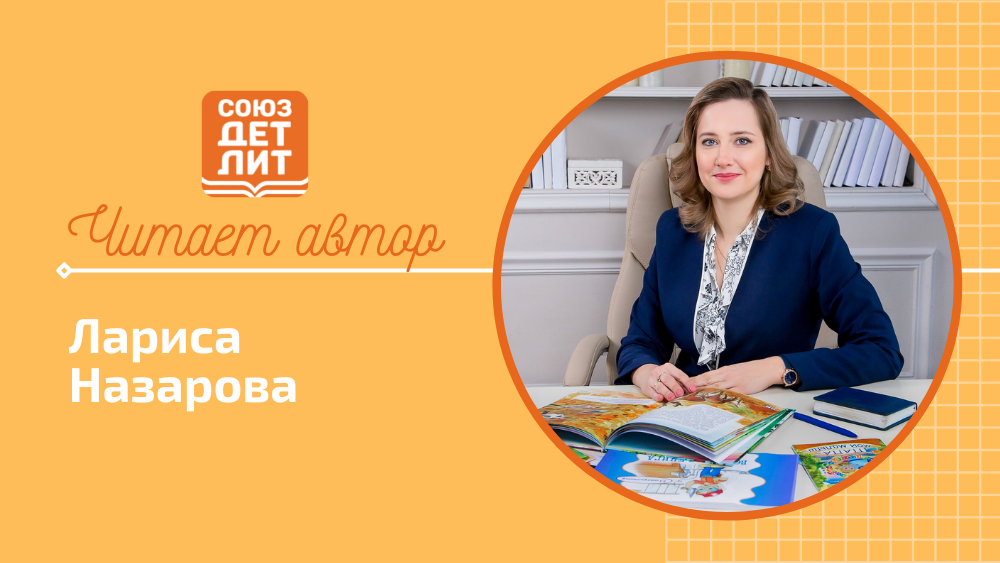 Лариса Назарова. Седая ель. #союздетлит #souzdetlit #читаетавтор