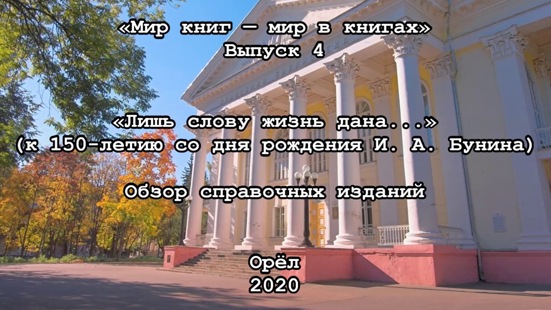 Лишь слову жизнь дана... (К 150-летию со дня рождения И. А. Бунина)