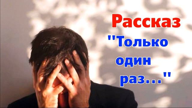 Рассказ и стихотворение Светланы Тимохиной "Только один раз...", читает автор. смотреть онлайн