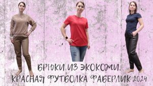 #БРЮКИ ИЗ #ЭКОКОЖИ, КРАСНАЯ #ФУТБОЛКА #ФАБЕРЛИК 2024