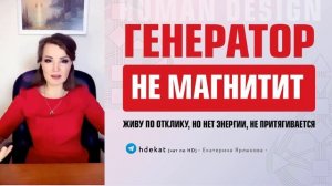 Генератор не магнитит (Дизайн Человека). Почему в молодости была энергия, а за 40 нет — Human Desig