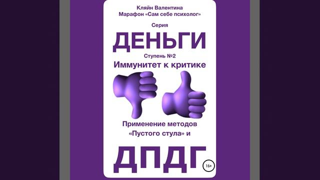Иммунитет к критике. Серия «Деньги». Ступень №2. Применение методов «пустого стула» и ДПДГ.