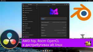 Rocm OpenCL + Amd hip + ALT linux на видеокартах AMD