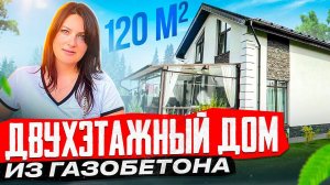 Двухэтажный дом 120 квадратов - опыт жизни и строительства