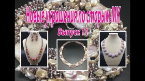 Новые украшения по старым МК. Выпуск 11.