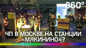 Дым и сирены: что случилось на станции «Мякинино» этой ночью?