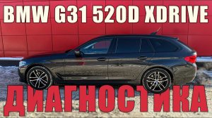 Диагностика BMW 520d xDrive Touring